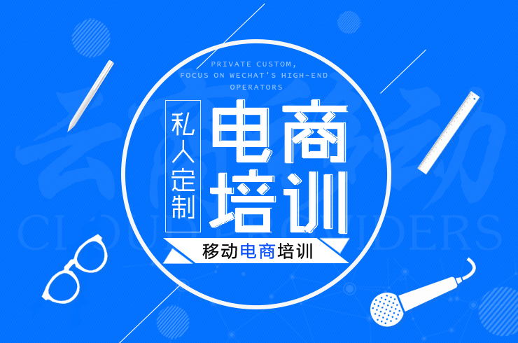 移动电商培训