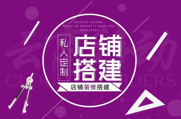 店铺搭建装修