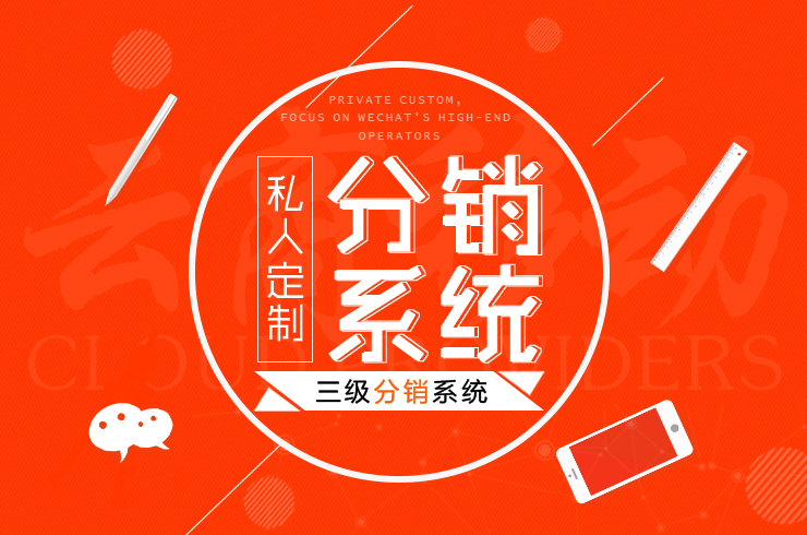 三级分销系统
