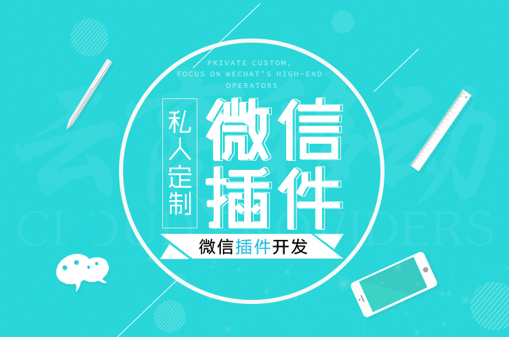 微信插件及App开发