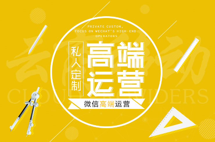 微信高端运营