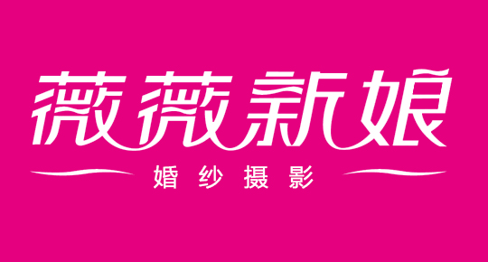 薇薇新娘