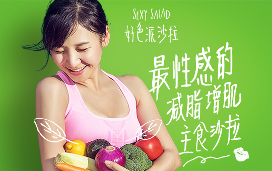 好色派沙拉