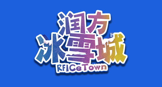 润方冰雪城